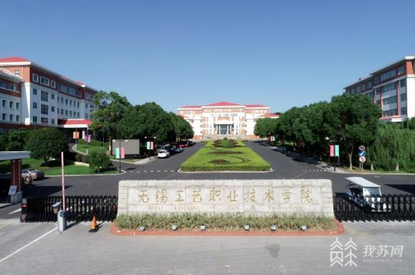 无锡工艺职业学院