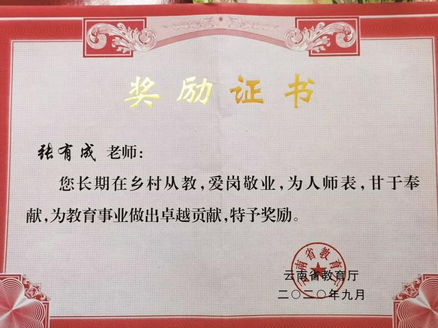 云南省优秀共产党员张有成：26年守望乡村教育