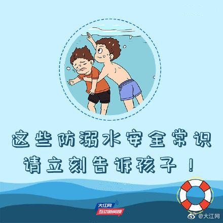 这些防溺水安全常识，请尽快告诉孩子