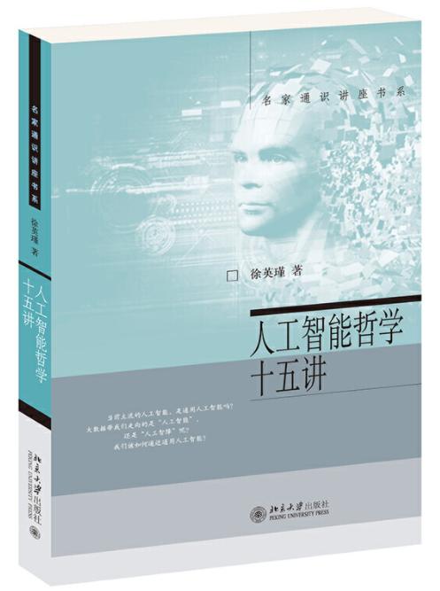 徐英瑾：人工智能为何需要哲学？