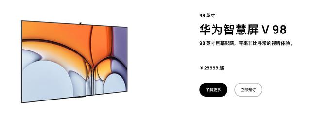 華為：華為智慧屏V 98將於8月12日正式開售，搭載HarmonyOS 2