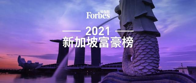 福布斯發布2021新加坡富豪榜：“疫情AB面”李西廷登頂 張勇夫婦滑落第四