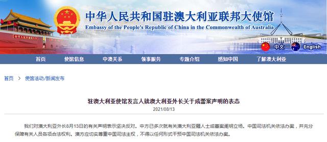 澳大利亚外长发表有关成蕾案声明，中国驻澳使馆表态：坚决反对