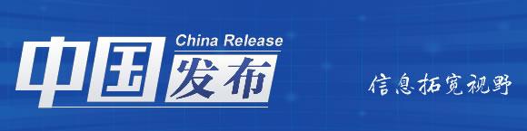 中国发布丨中国电信在美运营牌照被取消 商务部：中方已向美方提出严正交涉