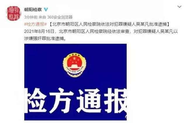 吴亦凡涉嫌强奸罪被批准逮捕 演出协会发声 脱轨 必然付出代价 真不卡 香蕉app 神马午夜