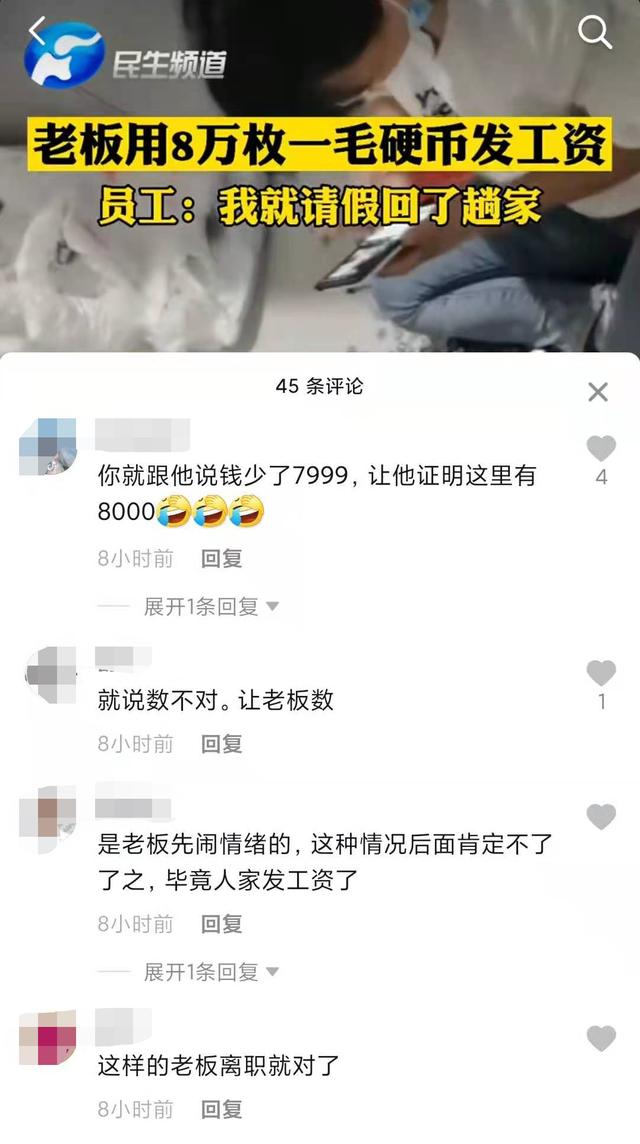 河北一员工讨工资老板发8万枚一毛硬币？员工：我就请假回了趟家