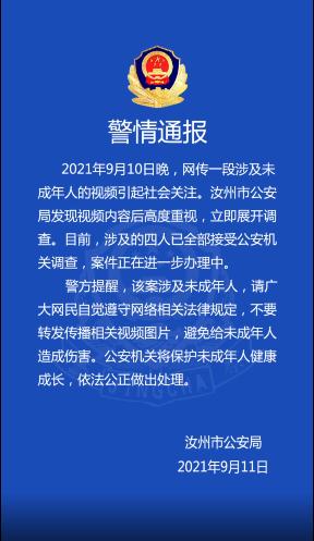 河南汝州警方通报一段涉及未成年人视频：涉事四人全部接受调查