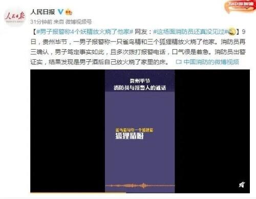男子报警称4个妖精烧了他家，结果却发现……