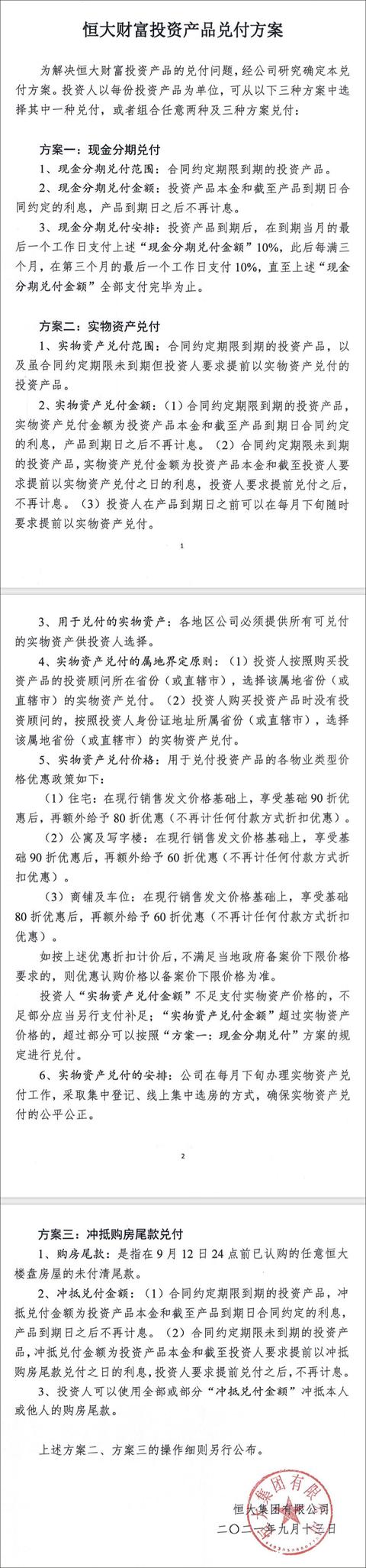 恒大财富兑付方案:现金每3月兑10%「现金兑付的汇款」