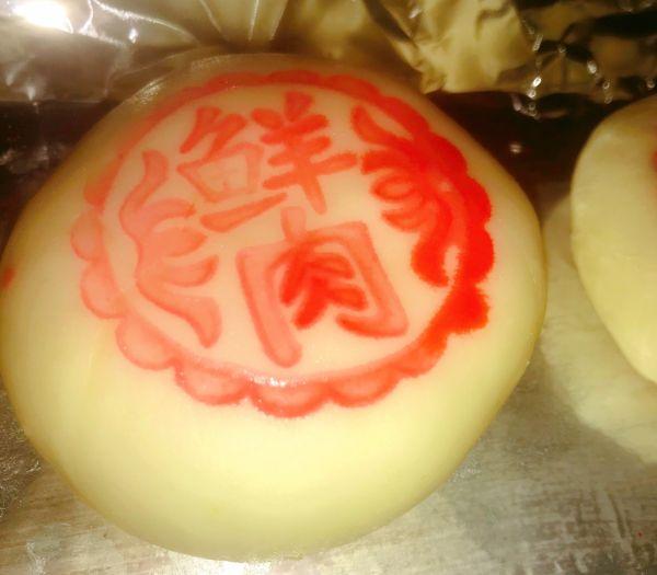 鲜肉月饼