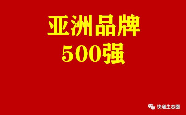 21亞洲品牌500強 順豐排名184位 中國郵政排名311位 Kks資訊網