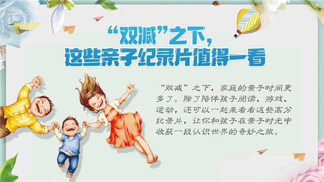 “双减”之下，这些亲子纪录片值得一看