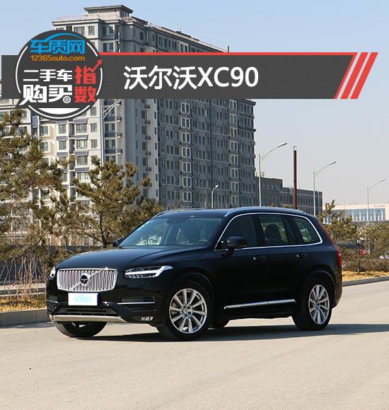 二手车购买指数 沃尔沃xc90 Zh中文网