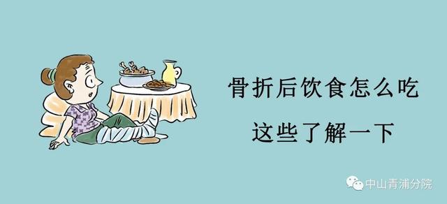 骨折后饮食治疗知多少