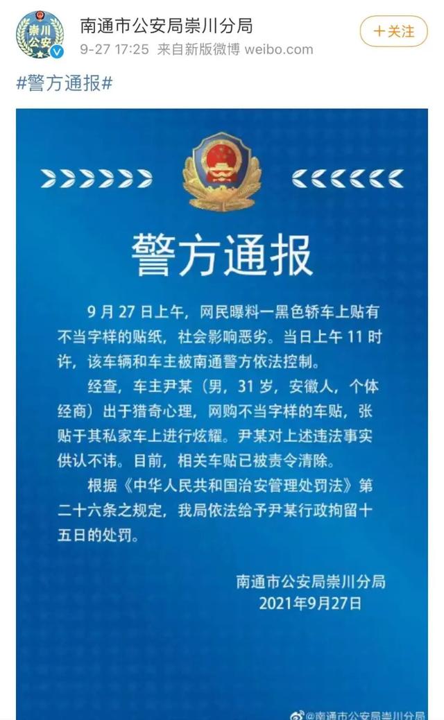 私家车贴“日本731部队必胜”？警方出手了
