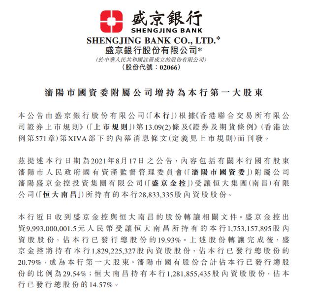 沈阳国资增持成为盛京银行第一大股东「恒大持有盛京银行多少股份」