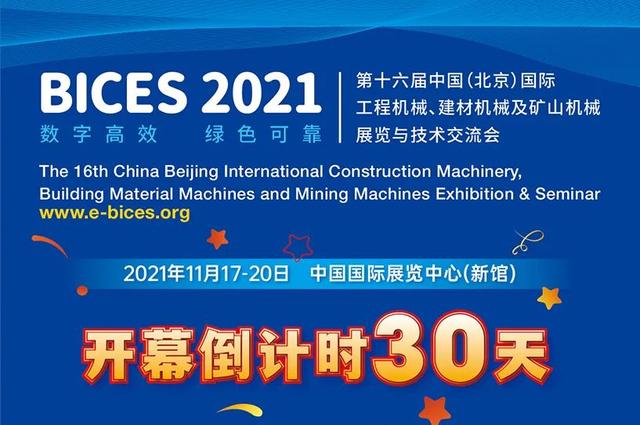 北京bices机械展地址