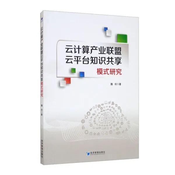 「书讯」云计算产业联盟云平台知识共享模式研究