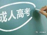 广东2021年成人高考顺利举行，预计11月下旬公布成绩