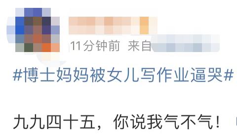 博士妈妈被女儿作业逼哭：我都不想做她妈了！网友感同身受