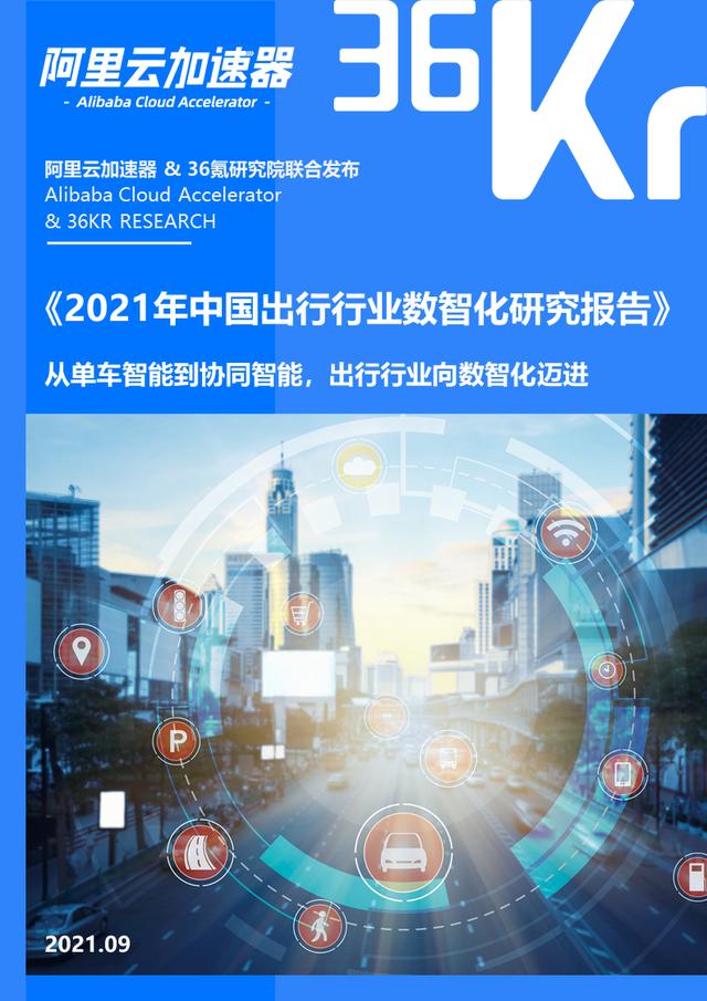 36氪研究院 | 2021年中国出行行业数智化研究报告