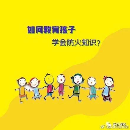 消防安全教育要从娃娃抓起
