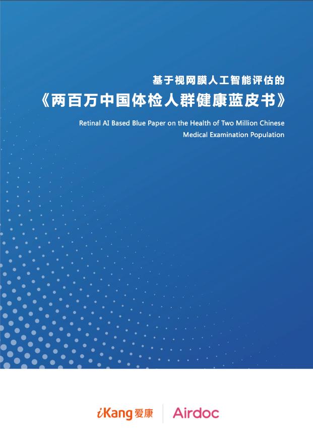 正式发布！基于视网膜人工智能评估的《两百万中国体检人群健康蓝皮书》