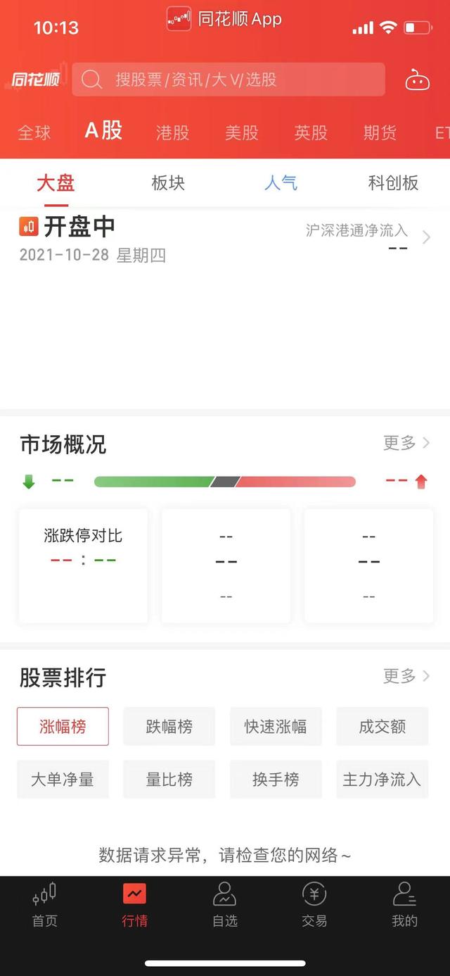 同花顺APP“崩了”！股民喊着要转东方财富，公司回应“技术部门还在排查”