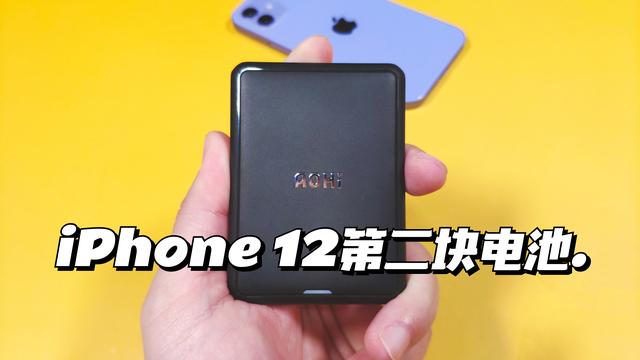 消除电量焦虑，给iPhone  12外挂一块电池，Aohi磁吸充电宝体验