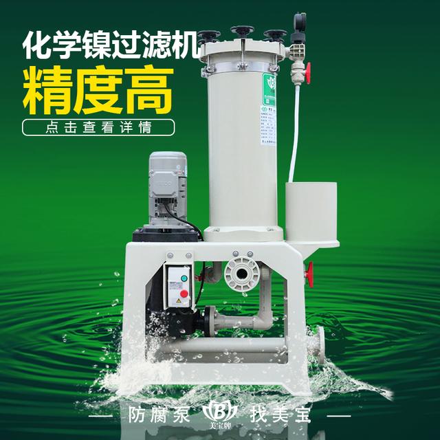 化学镍过滤机公司的简单介绍