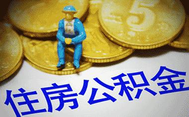 如何快速提取住房公积金「个人住房公积金怎么提现」