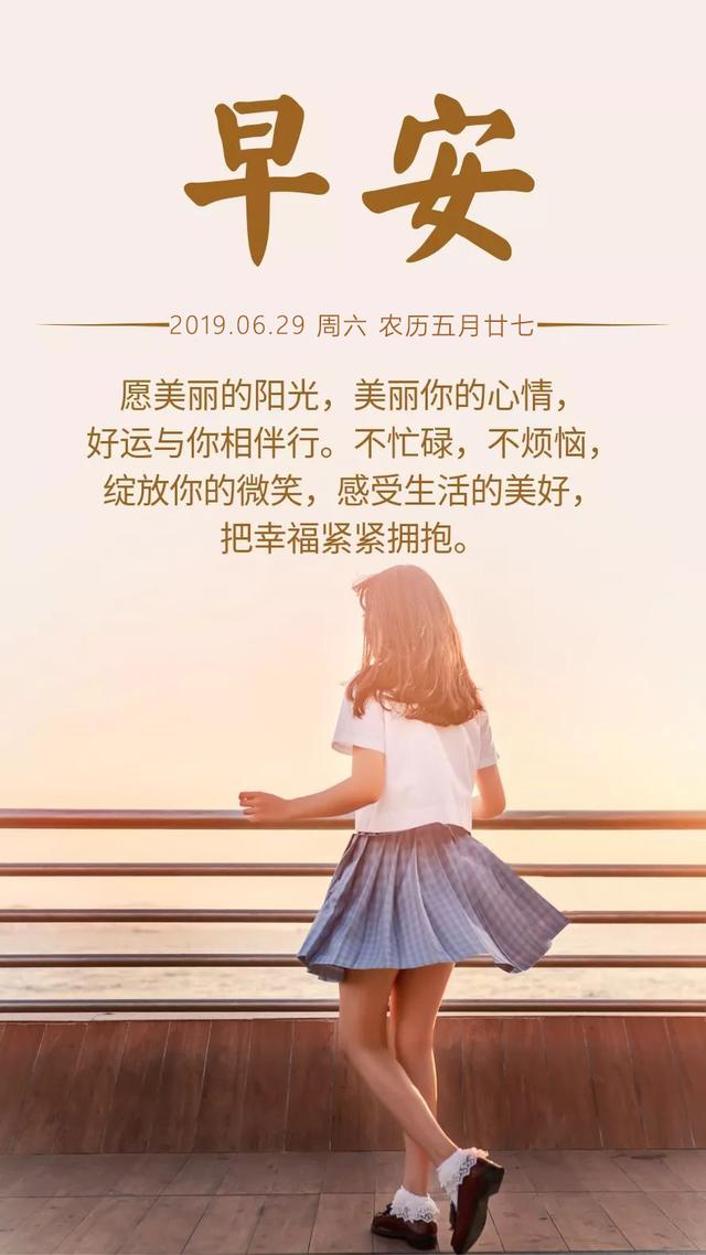 早安每日日签190629：感受生活的美好，把幸福紧紧拥抱