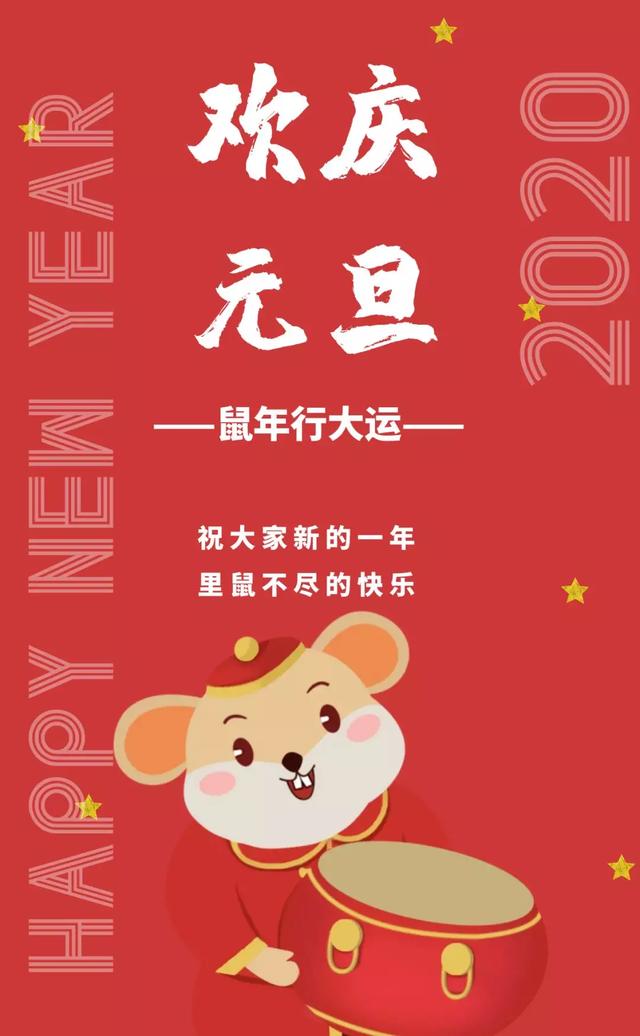 2020元旦快乐祝福语说说简短，鼠年元旦节祝福动态表情包图片
