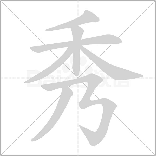 城的笔顺 城的笔顺