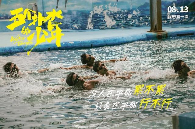 《五个扑水的少年》国庆遇冷，豆瓣开分6.9票房却只有1000多万