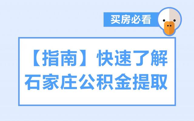 石家庄如何提取公积金「石家庄公积金9600提取流程」