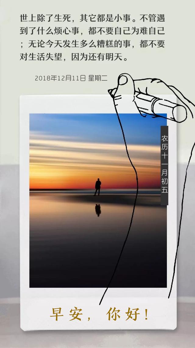 正能量早安日签181211：爱每个清晨的今天，憧憬每一个想要的明天