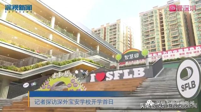 开学首日，深圳又“上新”！超百所学校投用，作业减负出新规