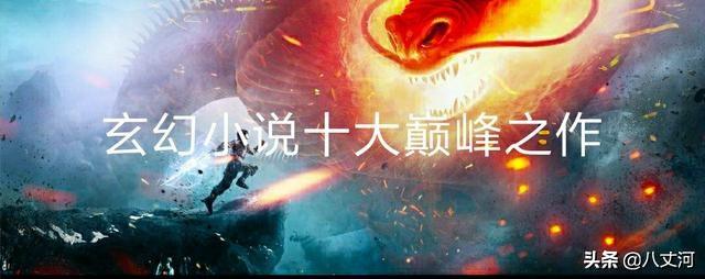 玄幻小说十大巅峰之作「玄幻小说十大巅峰之作」