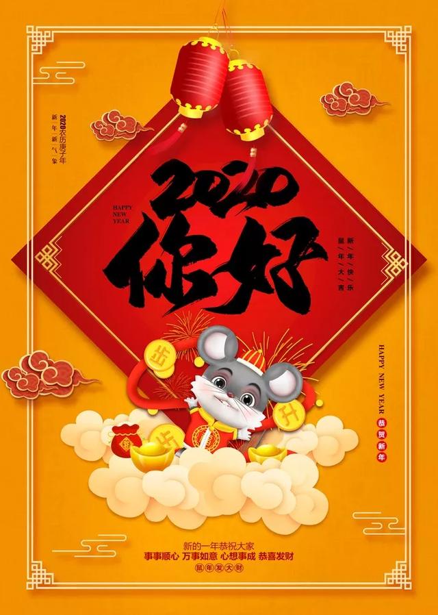 鼠年春节海报配图卡通图片大全，2020鼠年新年祝福简短句说说