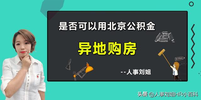 北京公积金贷款在异地买房「公积金异地还房贷」