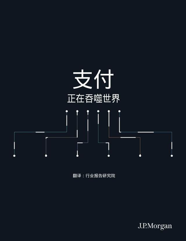 摩根大通：支付正在吞噬整个世界
