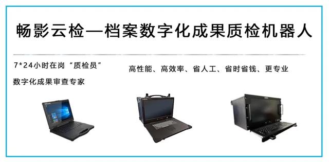 档案数字化99%都会遇到的问题，“畅影云检”却能应付自如？