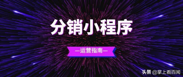 分销小程序运营指南抢先看 让你少走弯路 轻松获客