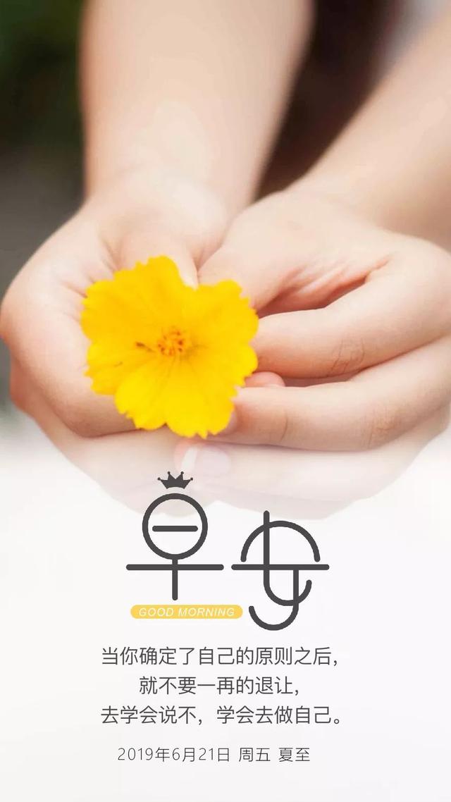 早安正能量问候日签图片190621：问候是世界上最美丽的语言