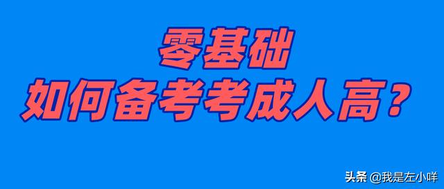 零基础考成人高考如何备考？