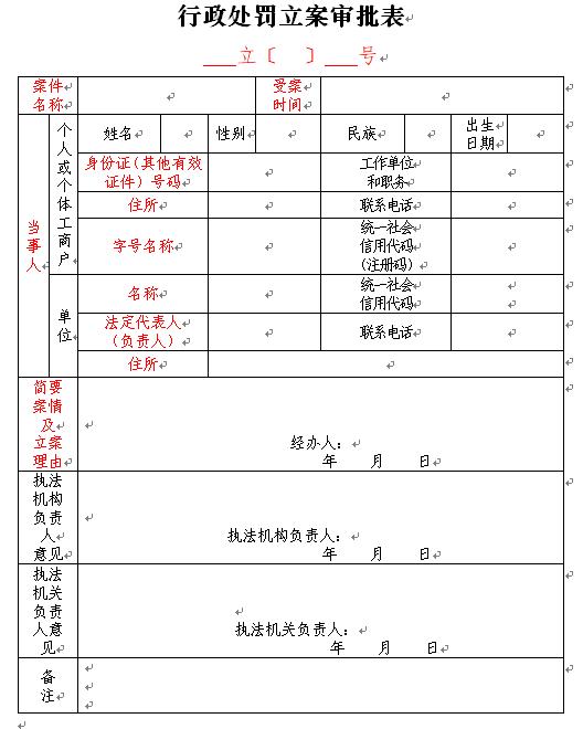 立案审批表模板（常用农业行政处罚文书格式）