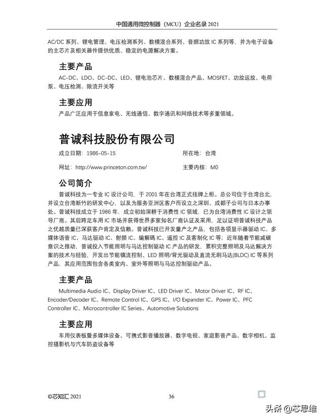 中国通用微控制器(MCU)企业名录 2021