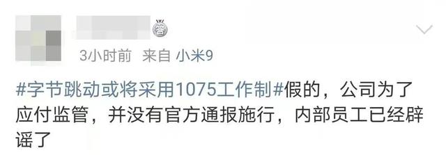 字节跳动或将实行1075工作制？网友：回家就不加班了吗？