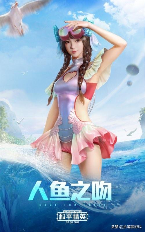 吃鸡皮肤人鱼公主